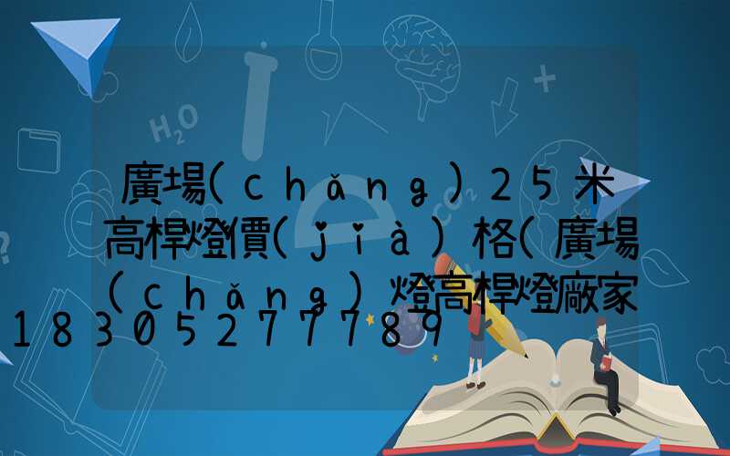 廣場(chǎng)25米高桿燈價(jià)格(廣場(chǎng)燈高桿燈廠家)