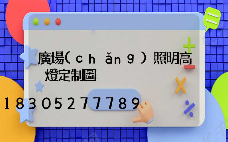 廣場(chǎng)照明高桿燈定制圖