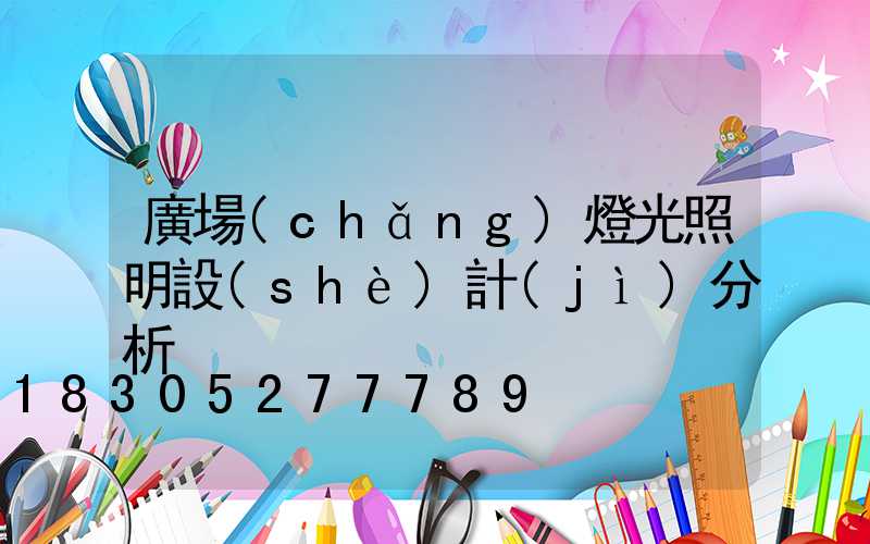 廣場(chǎng)燈光照明設(shè)計(jì)分析