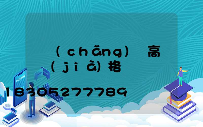 廣場(chǎng)燈高桿燈價(jià)格