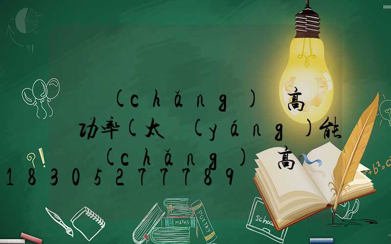 廣場(chǎng)燈高桿燈功率(太陽(yáng)能廣場(chǎng)燈高桿燈)