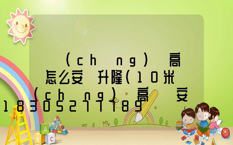 廣場(chǎng)燈高桿燈怎么安裝升隆(10米廣場(chǎng)燈高桿燈安裝價(jià)格)