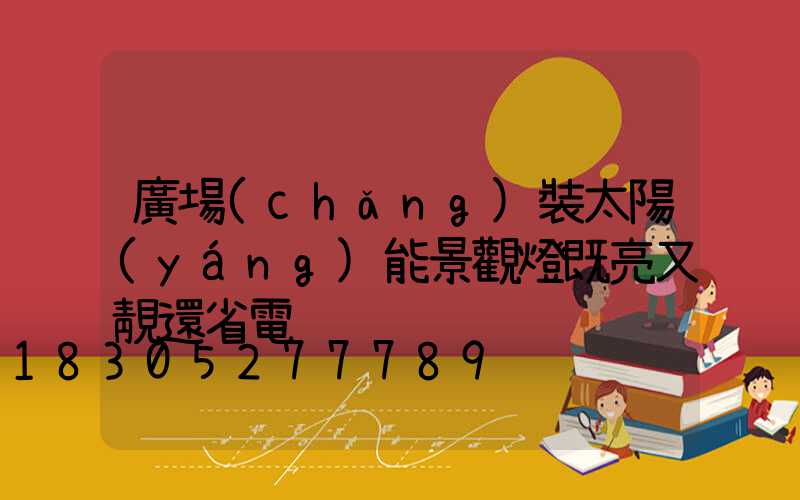 廣場(chǎng)裝太陽(yáng)能景觀燈既亮又靚還省電