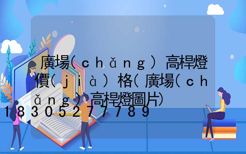 廣場(chǎng)高桿燈價(jià)格(廣場(chǎng)高桿燈圖片)