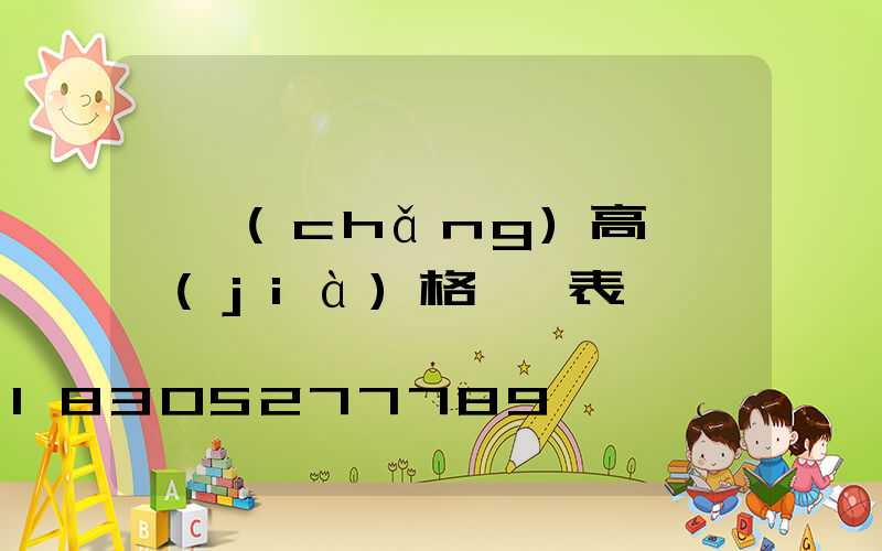 廣場(chǎng)高桿燈價(jià)格一覽表