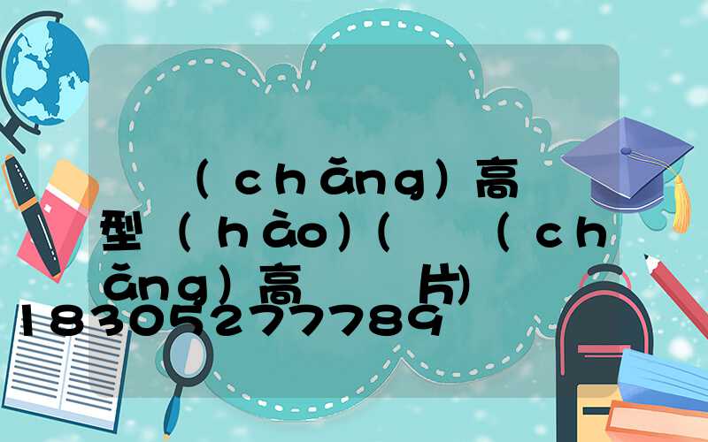 廣場(chǎng)高桿燈型號(hào)(廣場(chǎng)高桿燈圖片)