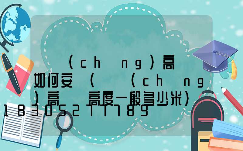 廣場(chǎng)高桿燈如何安裝(廣場(chǎng)高桿燈高度一般多少米)