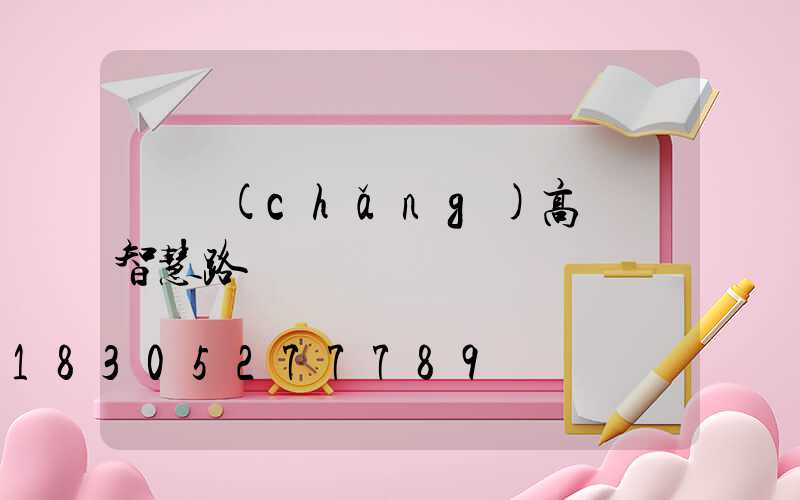 廣場(chǎng)高桿燈智慧路燈