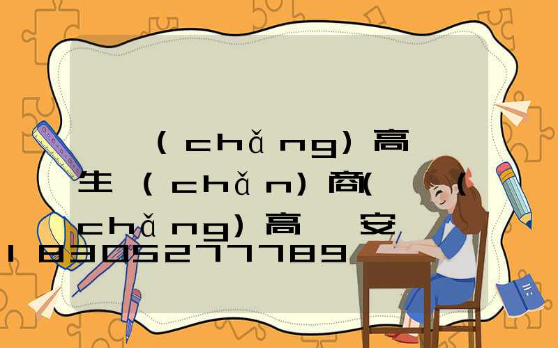 廣場(chǎng)高桿燈生產(chǎn)商(廣場(chǎng)高桿燈安裝視頻)