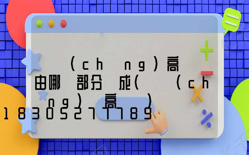 廣場(chǎng)高桿燈由哪幾部分組成(廣場(chǎng)燈高桿燈)