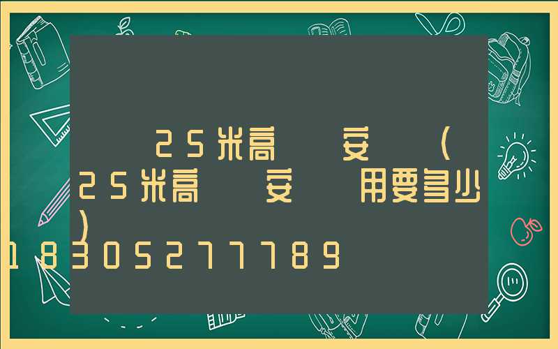 廣場25米高桿燈安裝費(25米高桿燈安裝費用要多少)