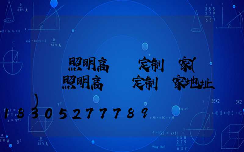 廣場照明高桿燈定制廠家(廣場照明高桿燈定制廠家地址)