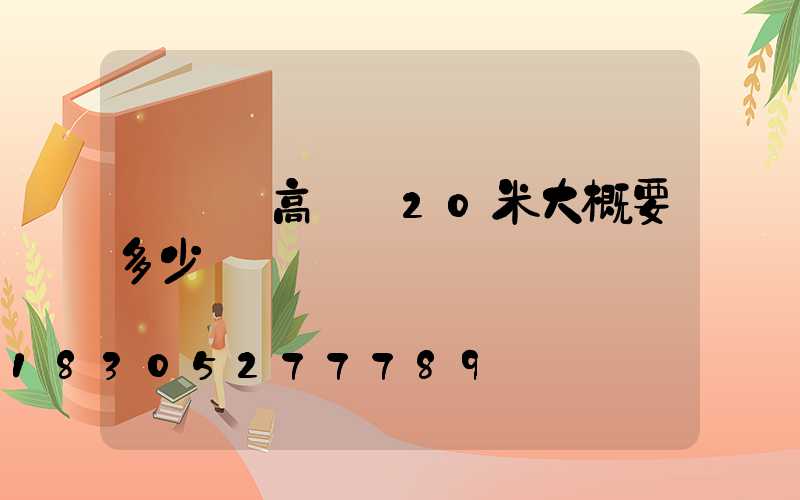 廣場燈高桿燈20米大概要多少錢