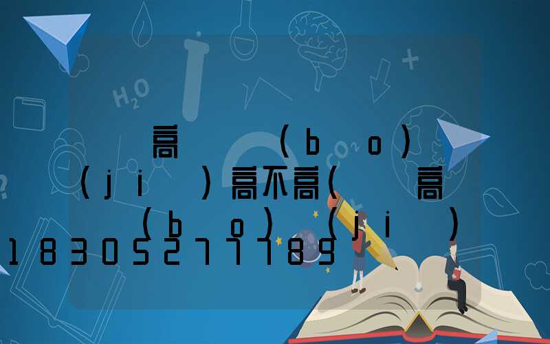 廣場高桿燈報(bào)價(jià)高不高(廣場高桿燈報(bào)價(jià)高不高呢)