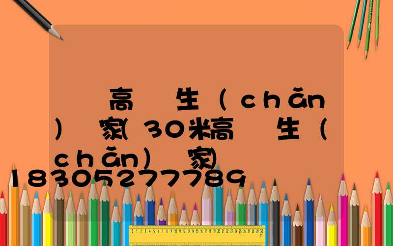 廣場高桿燈生產(chǎn)廠家(30米高桿燈生產(chǎn)廠家)