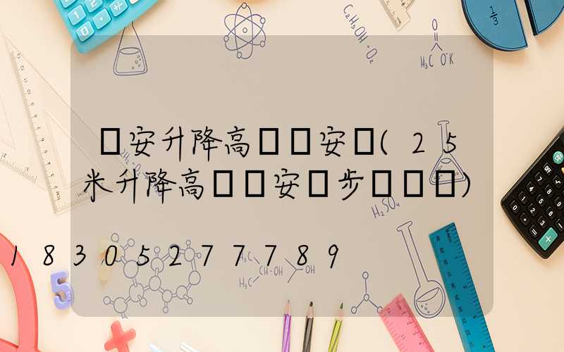 廣安升降高桿燈安裝(25米升降高桿燈安裝步驟視頻)