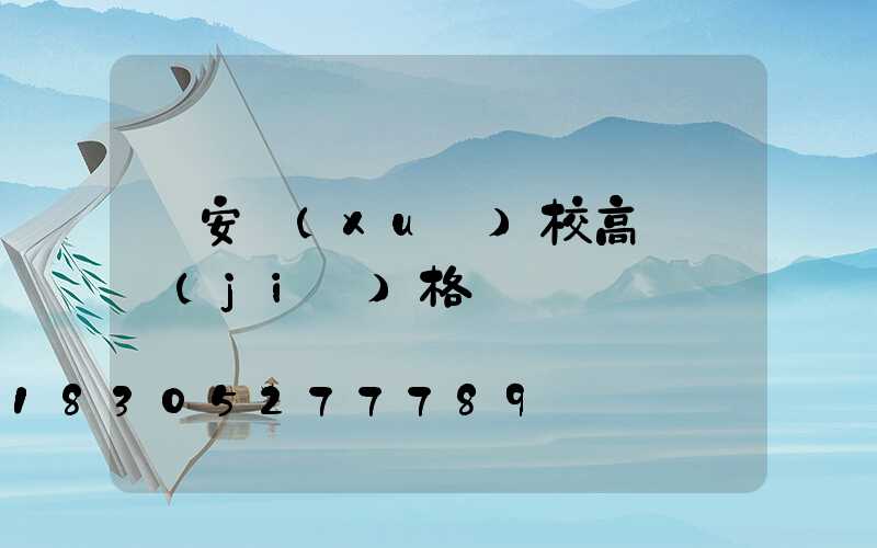 廣安學(xué)校高桿燈價(jià)格