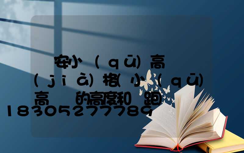 廣安小區(qū)高桿燈價(jià)格(小區(qū)高桿燈的高度和間距)