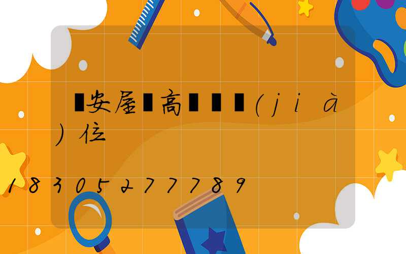 廣安屋頂高桿燈價(jià)位