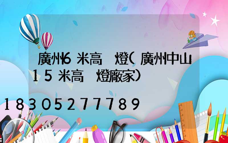 廣州6米高桿燈(廣州中山15米高桿燈廠家)