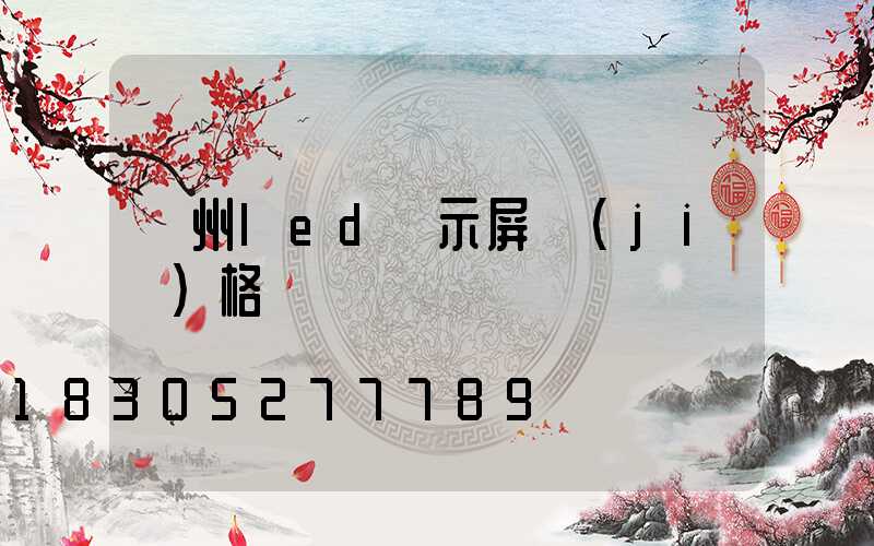 廣州led顯示屏價(jià)格