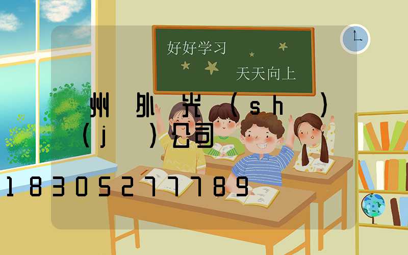 廣州戶外燈光設(shè)計(jì)公司