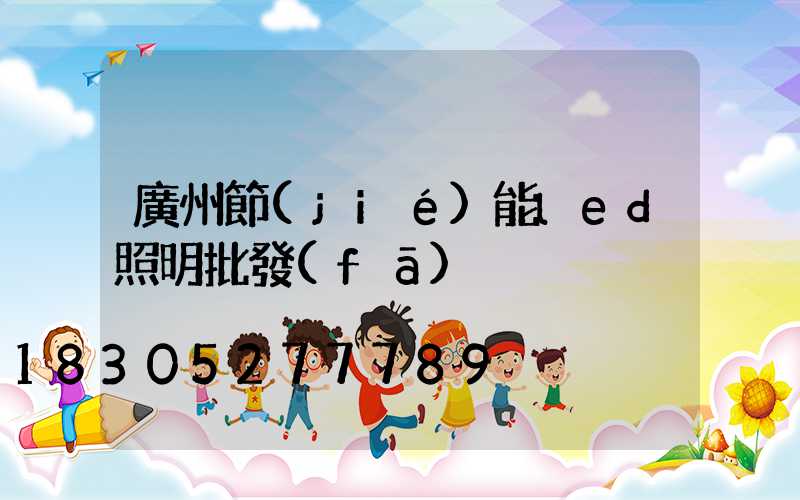 廣州節(jié)能led照明批發(fā)