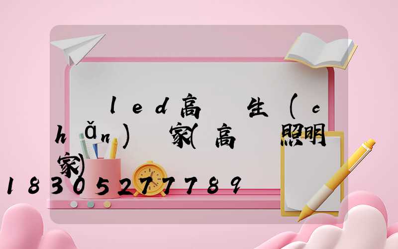 廣東led高桿燈生產(chǎn)廠家(高桿燈照明廠家)