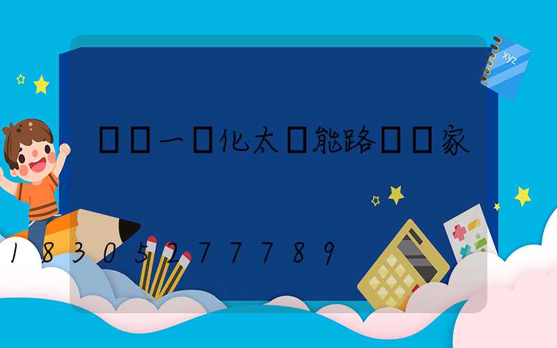 廣東一體化太陽能路燈廠家