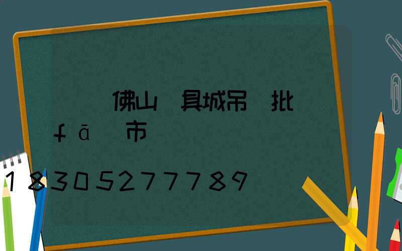 廣東佛山燈具城吊燈批發(fā)市場