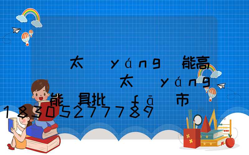 廣東太陽(yáng)能高桿燈廠(廣東太陽(yáng)能燈具批發(fā)市場(chǎng)在哪里)