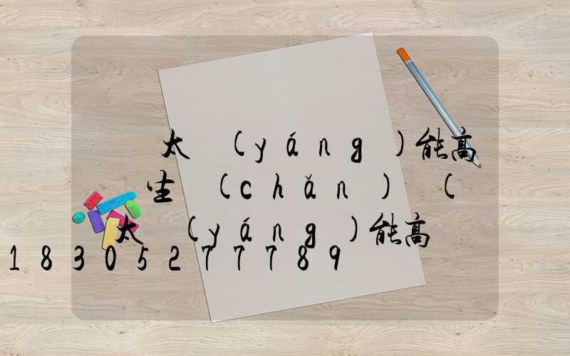 廣東太陽(yáng)能高桿燈生產(chǎn)廠(廣東太陽(yáng)能高桿燈生產(chǎn)廠家)