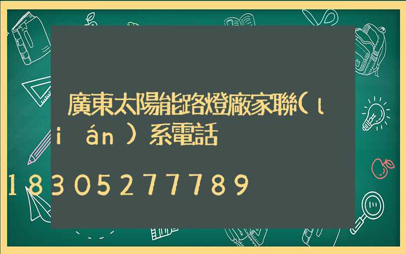 廣東太陽能路燈廠家聯(lián)系電話