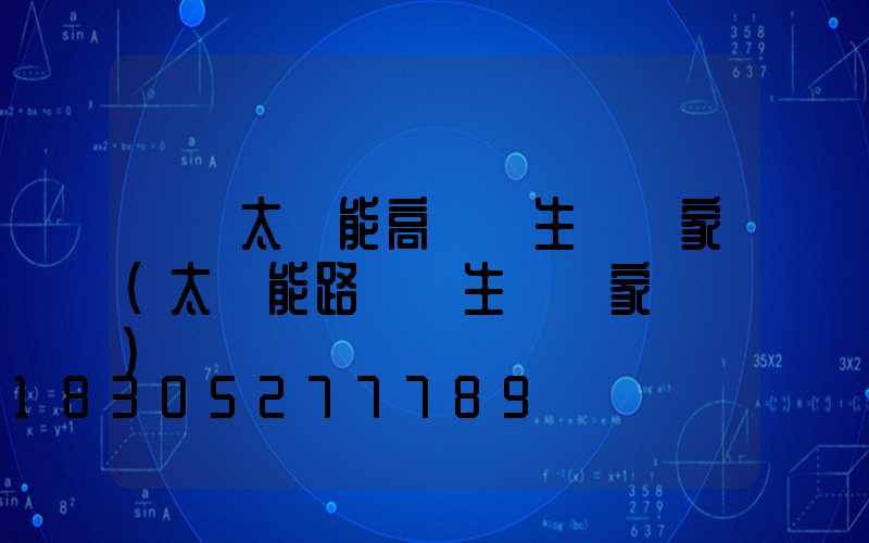 廣東太陽能高桿燈生產廠家(太陽能路燈桿生產廠家電話)