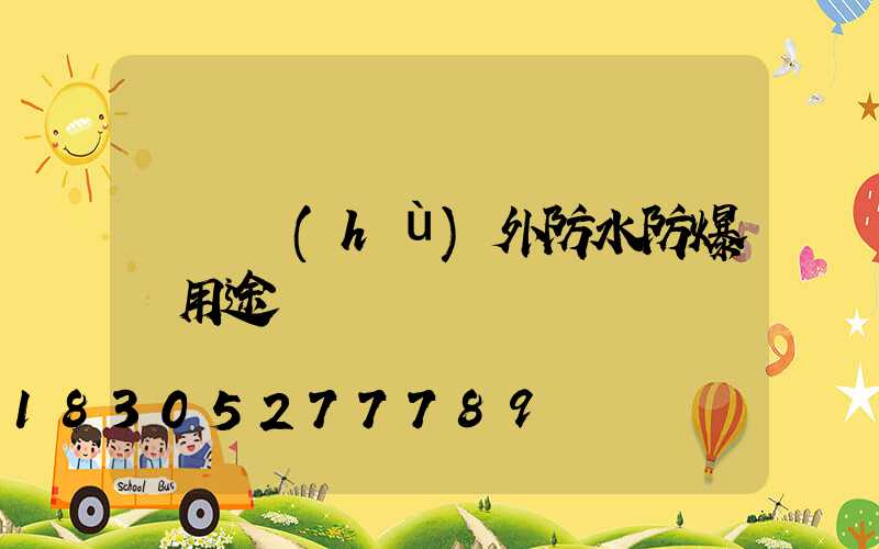 廣東戶(hù)外防水防爆燈用途