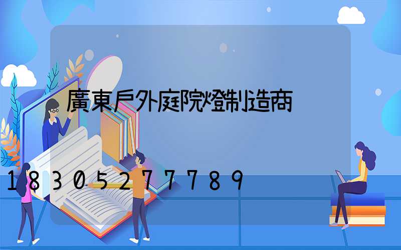 廣東戶外庭院燈制造商