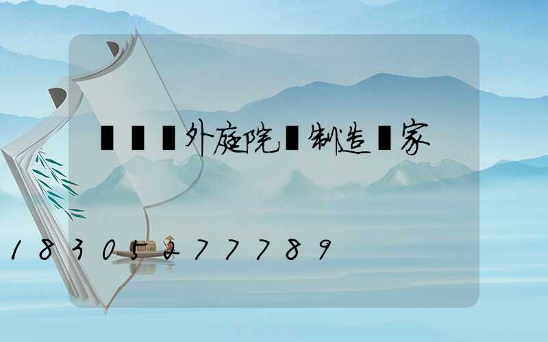 廣東戶外庭院燈制造廠家