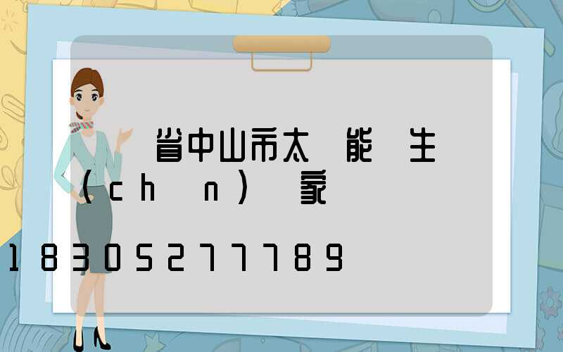 廣東省中山市太陽能燈生產(chǎn)廠家電話