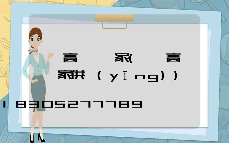 廣東高桿燈廠家(廣東高桿燈廠家供應(yīng))