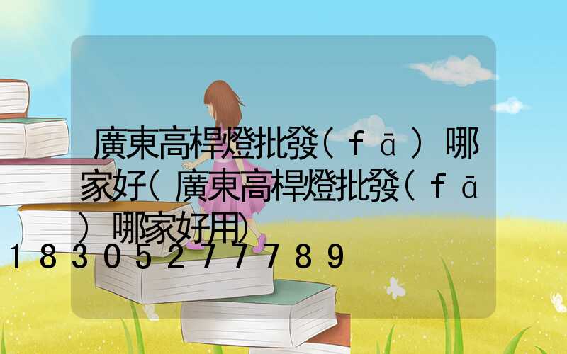 廣東高桿燈批發(fā)哪家好(廣東高桿燈批發(fā)哪家好用)