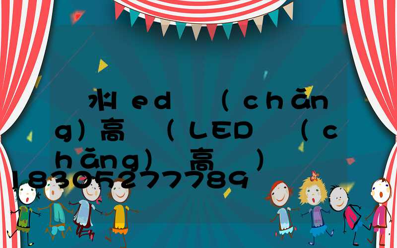 廣水led廣場(chǎng)高桿燈(LED廣場(chǎng)燈高桿燈)