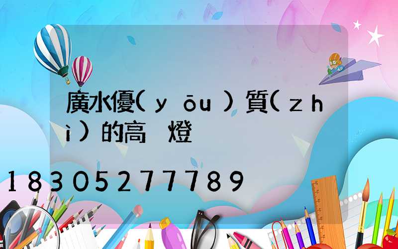 廣水優(yōu)質(zhì)的高桿燈