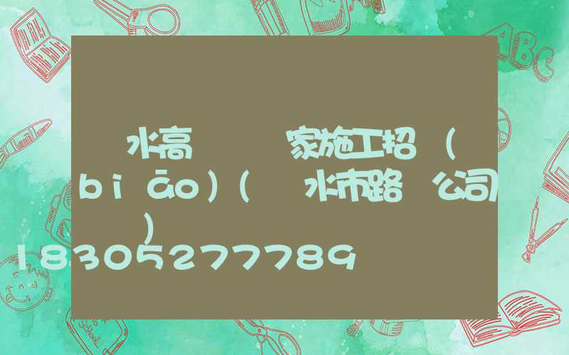 廣水高桿燈廠家施工招標(biāo)(廣水市路燈公司電話)