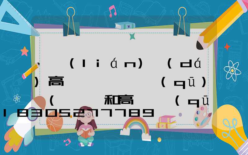 廣聯(lián)達(dá)高桿燈與廣場燈區(qū)別(廣場燈和高桿燈區(qū)別)