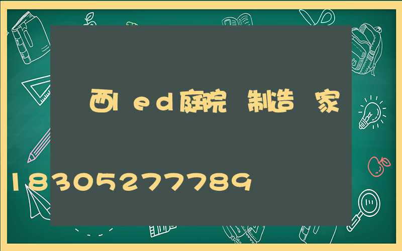 廣西led庭院燈制造廠家