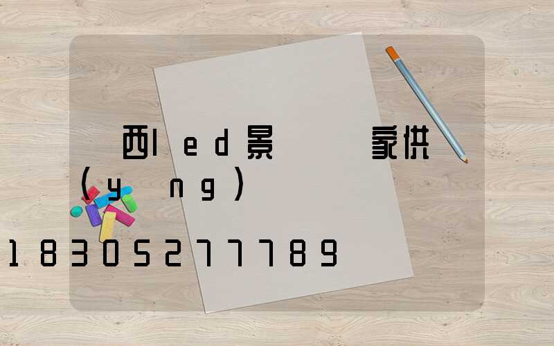 廣西led景觀燈廠家供應(yīng)