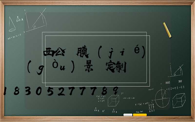 廣西公園膜結(jié)構(gòu)景觀定制