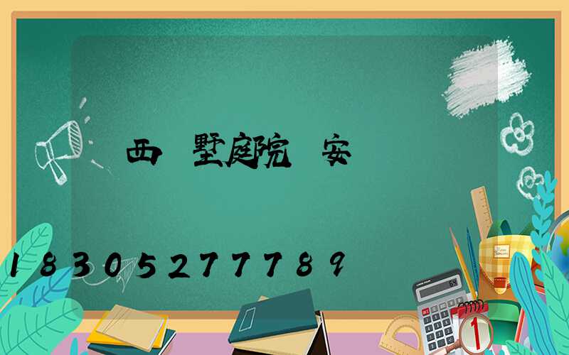 廣西別墅庭院燈安裝