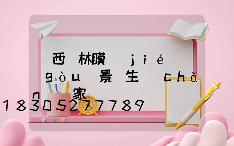 廣西園林膜結(jié)構(gòu)景觀生產(chǎn)廠家