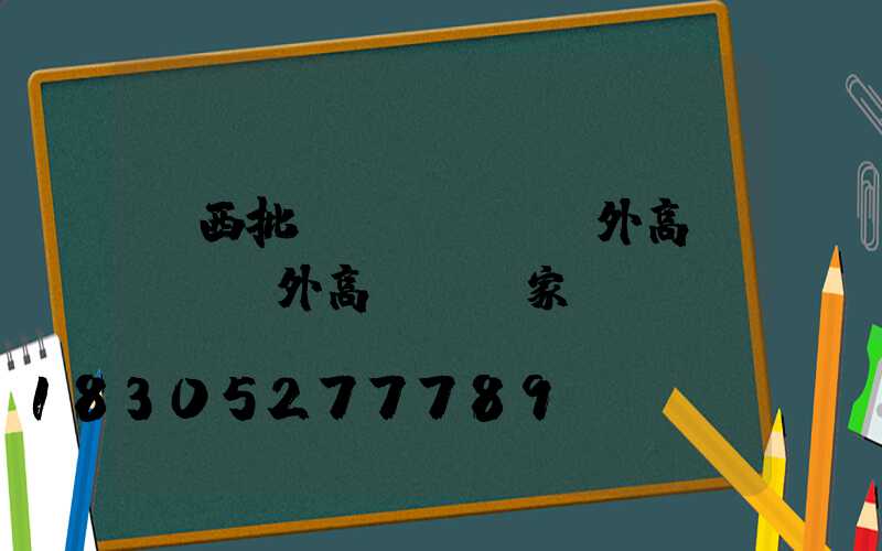 廣西批發(fā)戶外高桿燈(戶外高桿燈廠家)